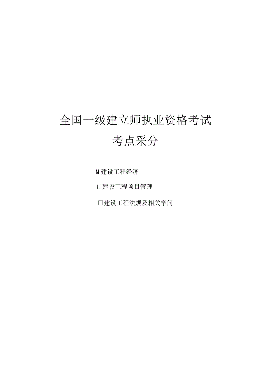 一级建造师建设工程经济考点汇总.docx_第1页