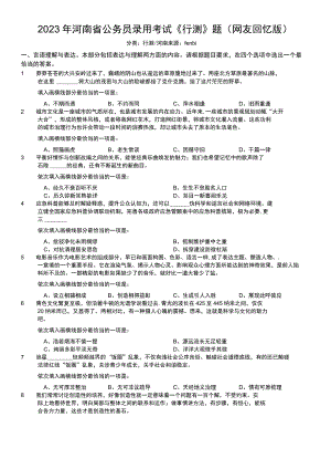 2023年河南省公务员录用考试《行测》题.docx