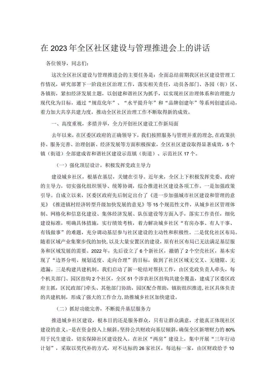 在2023年全区社区建设与管理推进会上的讲话.docx_第1页