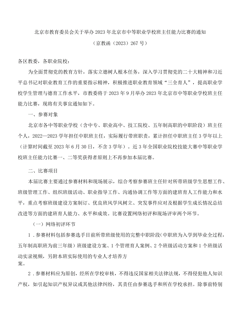 北京市教育委员会关于举办2023年北京市中等职业学校班主任能力比赛的通知.docx_第1页