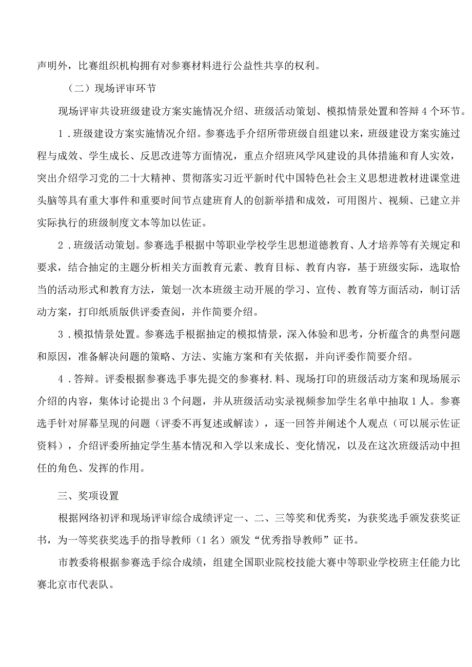 北京市教育委员会关于举办2023年北京市中等职业学校班主任能力比赛的通知.docx_第2页