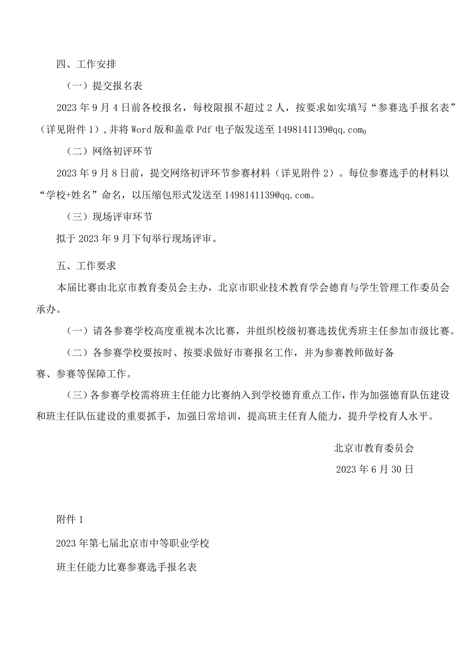 北京市教育委员会关于举办2023年北京市中等职业学校班主任能力比赛的通知.docx_第3页