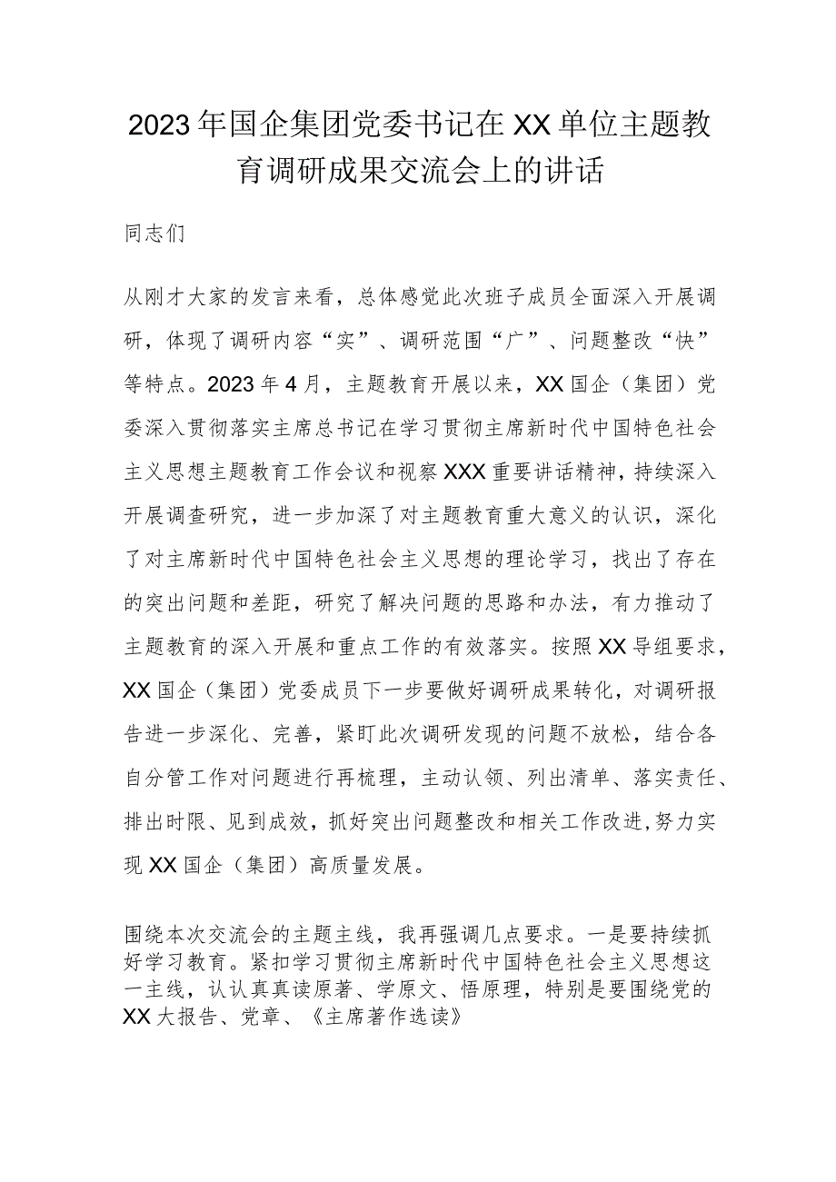 2023年国企集团党委书记在XX单位主题教育调研成果交流会上的讲话.docx_第1页