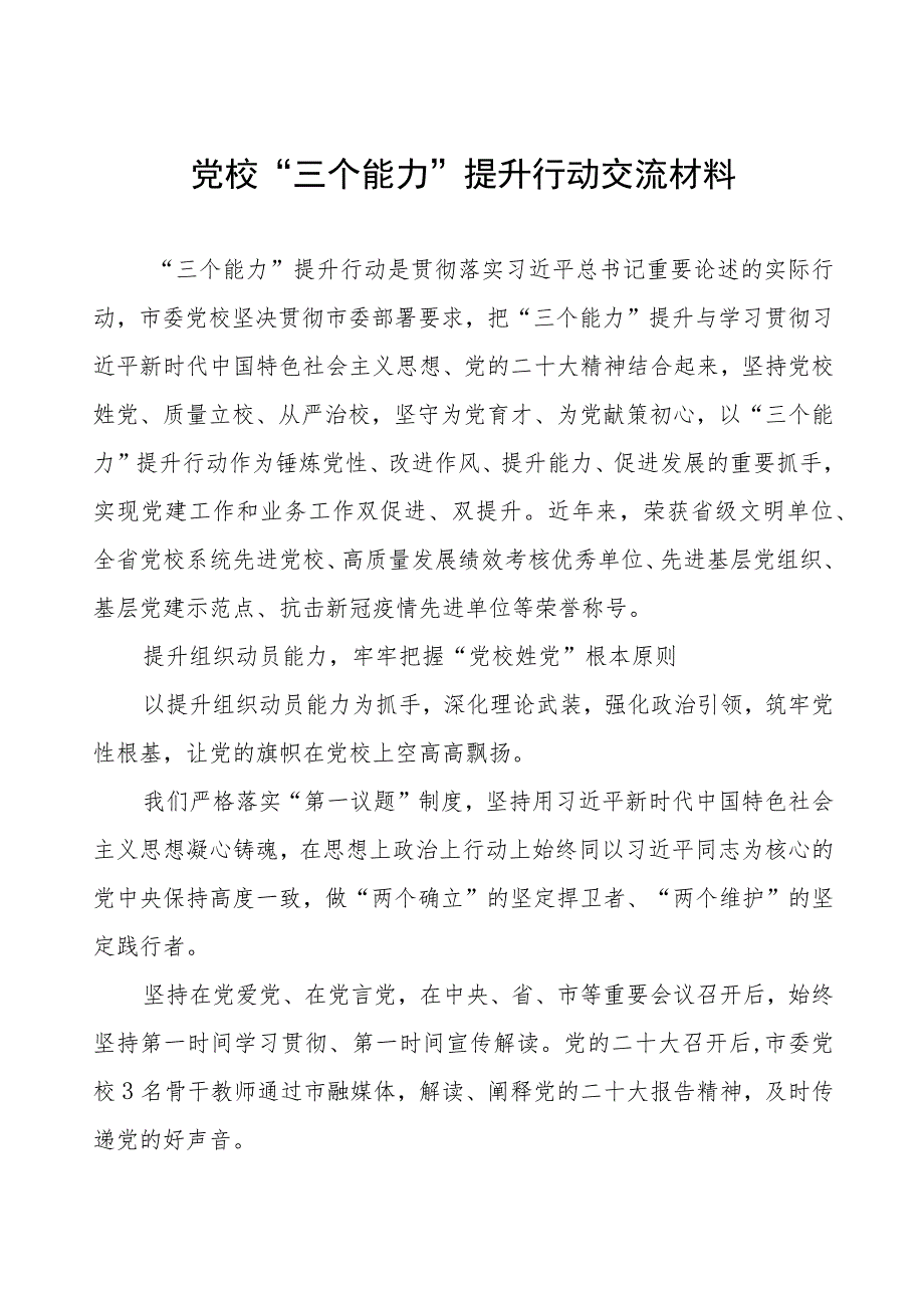 党校“三个能力”提升行动交流材料.docx_第1页