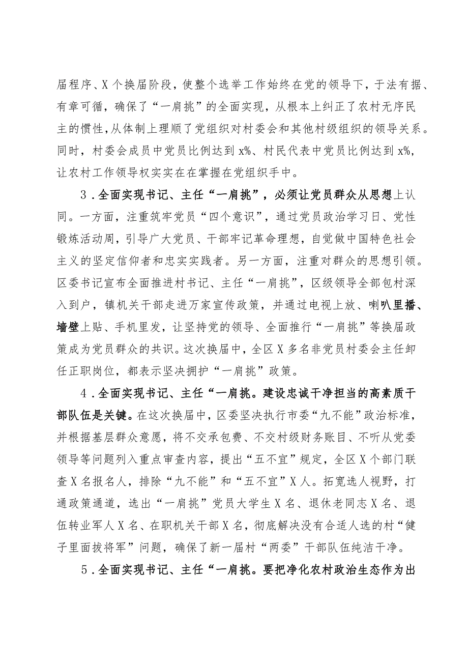 村党组织书记和村委主任一肩挑情况调研报告.docx_第2页