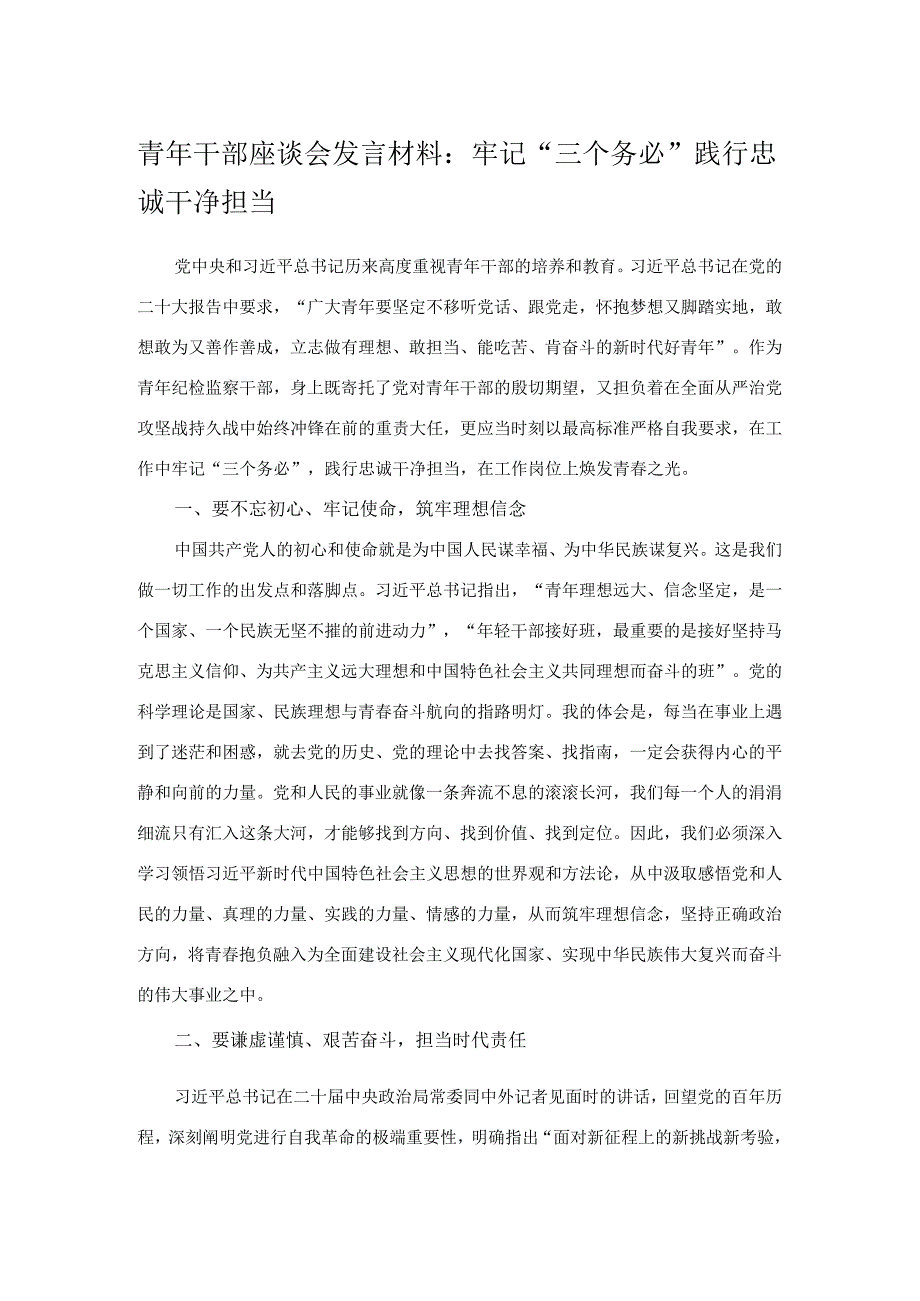 青年干部座谈会发言材料：牢记“三个务必” 践行忠诚干净担当.docx_第1页