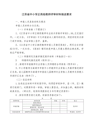 江苏省中小学正高级教师评审材料报送要求.docx