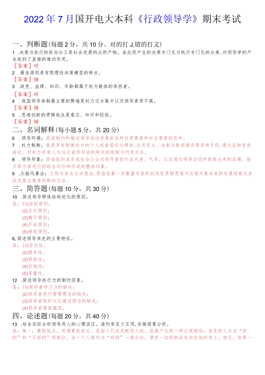 2022年7月国开电大本科《行政领导学》期末考试试题及答案.docx_第1页