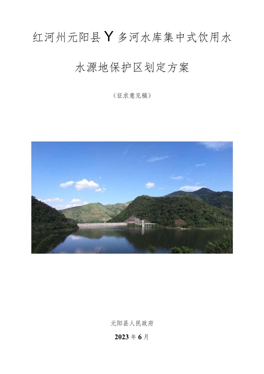 红河州元阳县丫多河水库集中式饮用水水源地保护区划定方案.docx_第1页