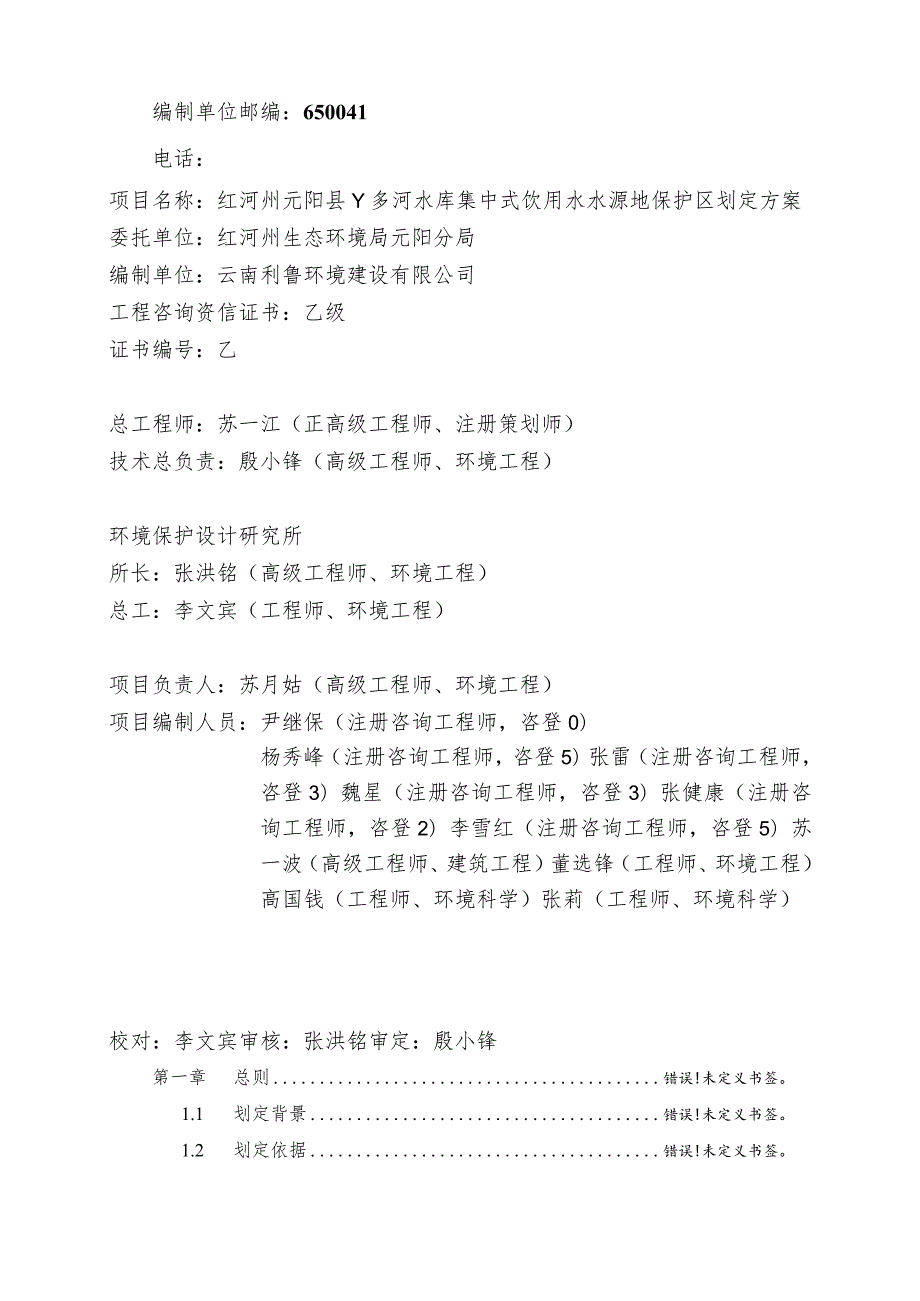 红河州元阳县丫多河水库集中式饮用水水源地保护区划定方案.docx_第3页