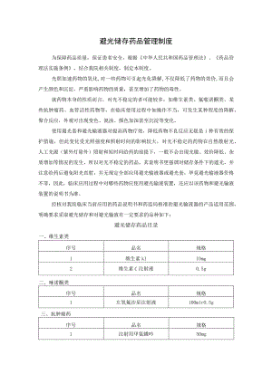 避光储存药品管理制度.docx