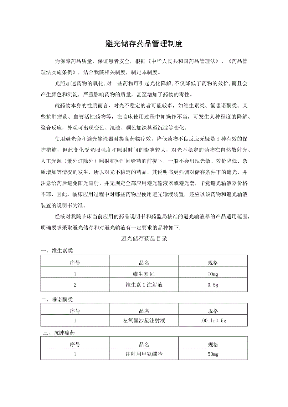 避光储存药品管理制度.docx_第1页