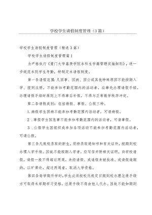 学校学生请假制度管理（3篇）.docx