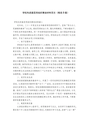 学校先进基层党组织事迹材料范文(精选9篇).docx