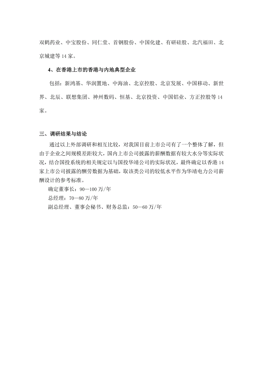 上市公司薪酬调研报告(精).docx_第3页