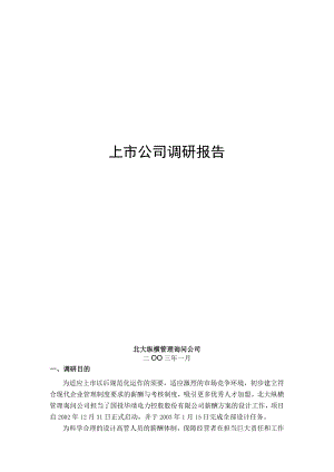 上市公司薪酬调研报告(精).docx