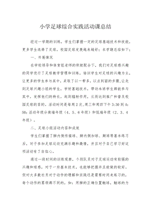 小学足球综合实践活动课总结.docx