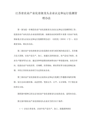 江苏省农业产业化省级龙头企业认定和运行监测管理办法.docx