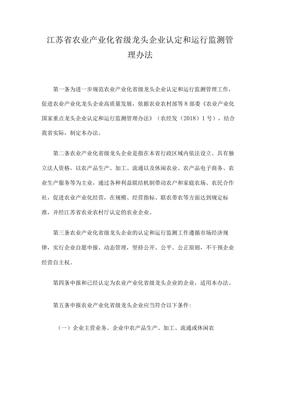 江苏省农业产业化省级龙头企业认定和运行监测管理办法.docx_第1页