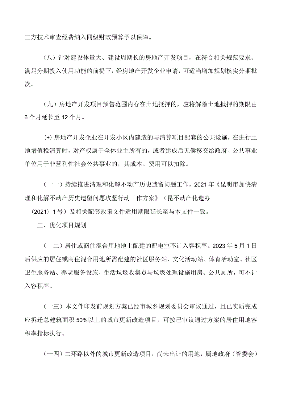 昆明市人民政府办公室关于印发昆明市进一步促进房地产市场平稳健康发展若干措施的通知.docx_第3页