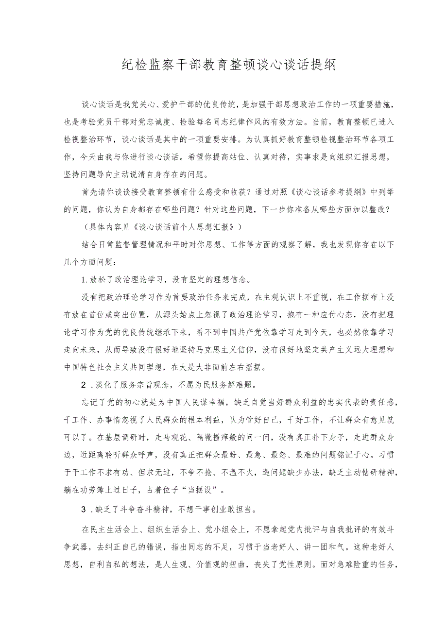 （2篇）2023纪检监察干部教育整顿谈心谈话提纲（附党课讲稿）.docx_第1页