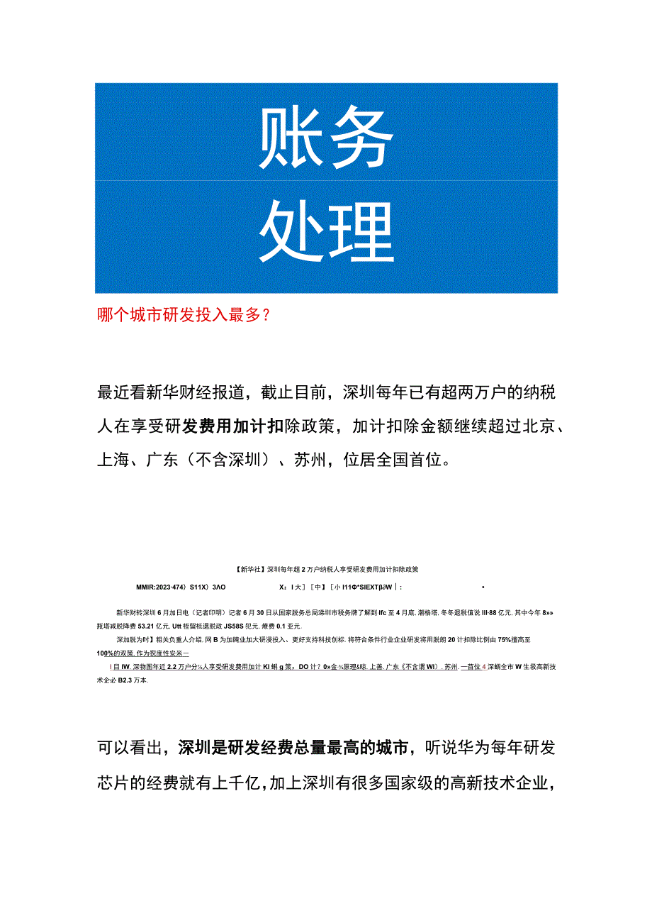 哪个城市研发投入最多.docx_第1页