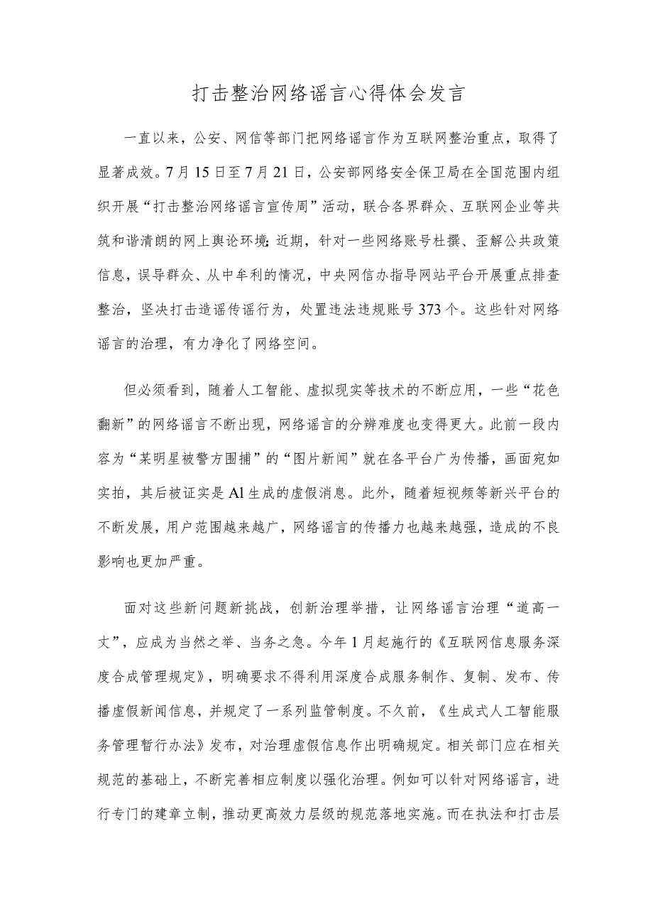 打击整治网络谣言心得体会发言.docx_第1页