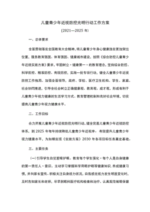 儿童青少年近视防控光明行动工作方案.docx