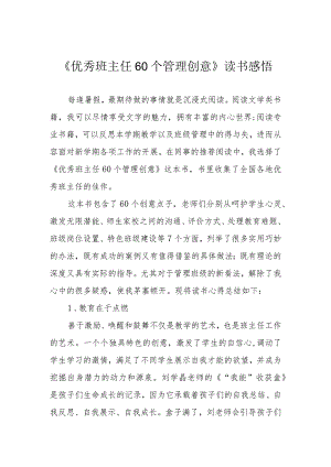 《优秀班主任60个管理创意》读书感悟.docx