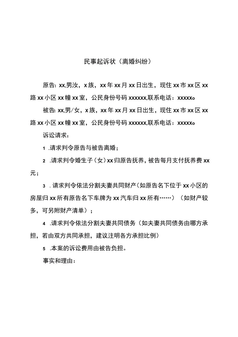 民事起诉状参考模板.docx_第3页