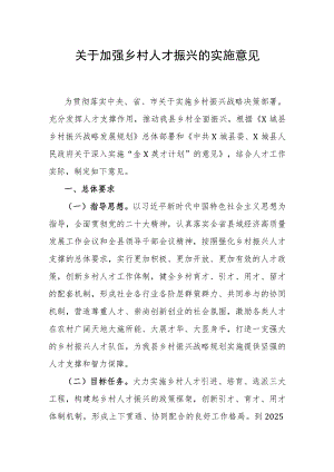 关于加强乡村人才振兴的实施意见.docx