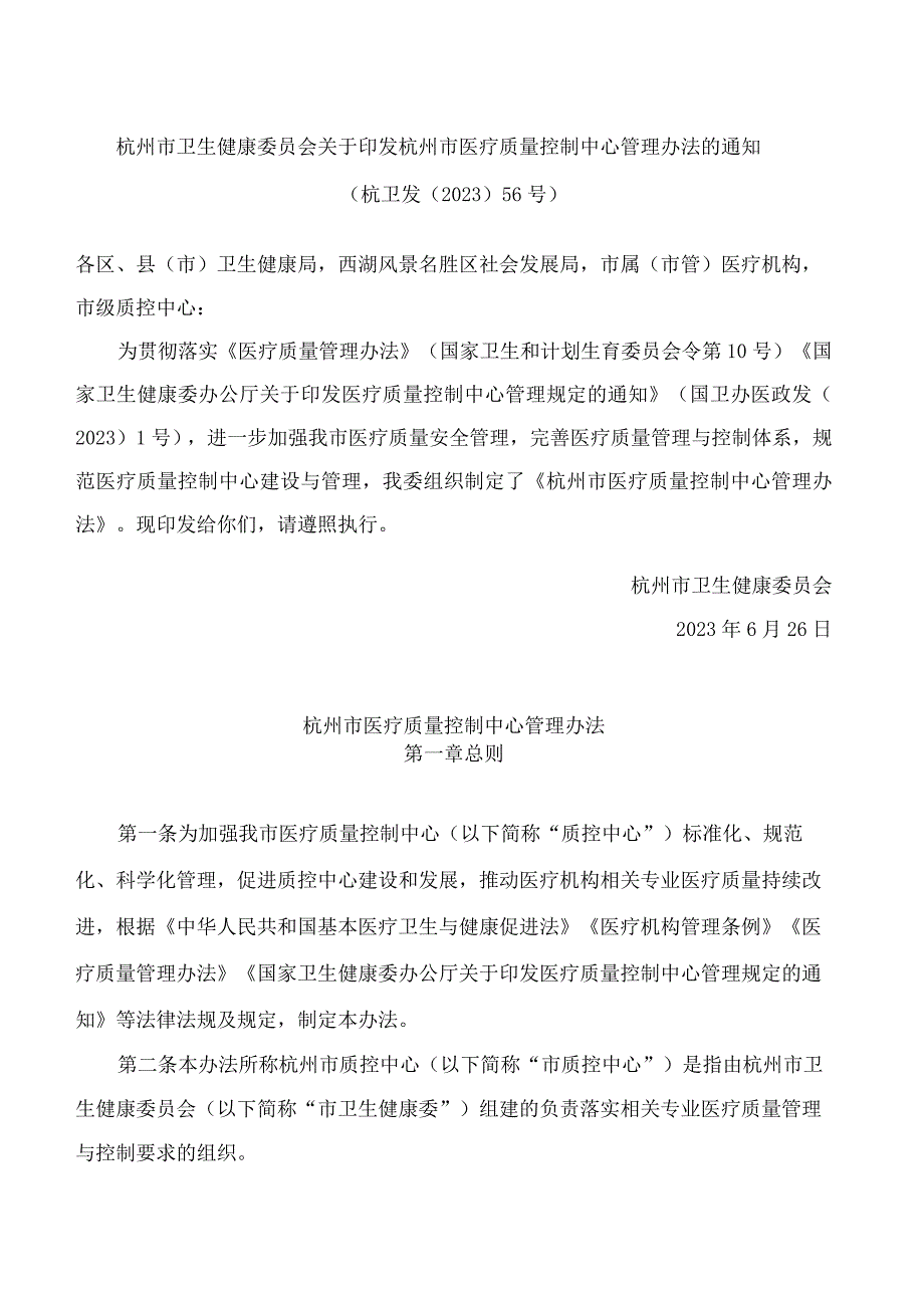 杭州市卫生健康委员会关于印发杭州市医疗质量控制中心管理办法的通知.docx_第1页