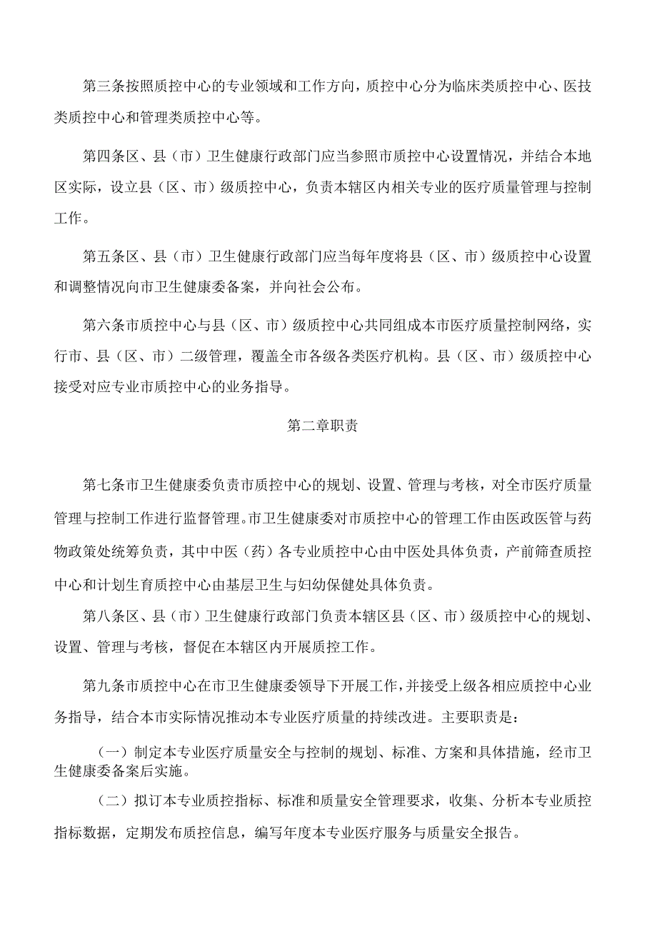 杭州市卫生健康委员会关于印发杭州市医疗质量控制中心管理办法的通知.docx_第2页