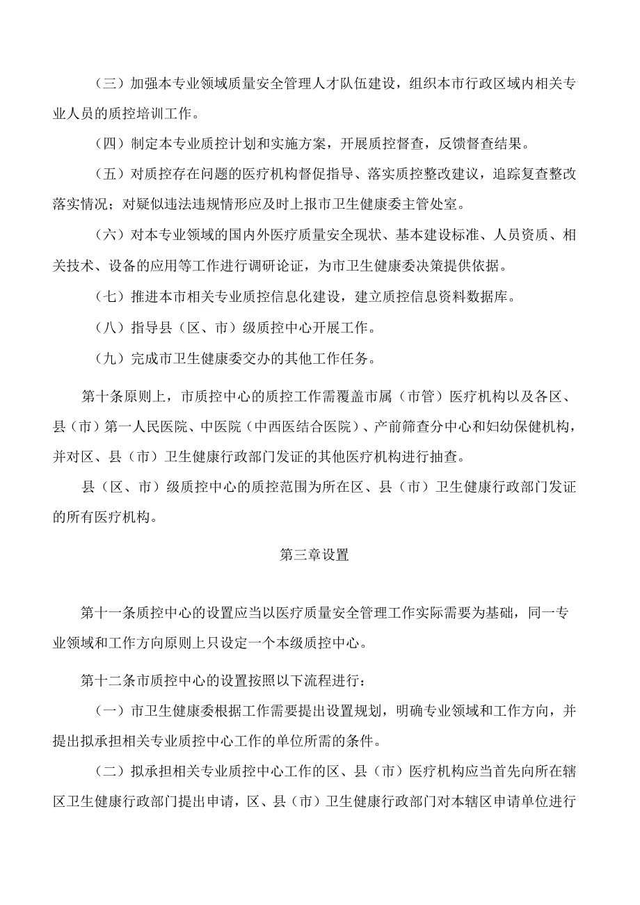 杭州市卫生健康委员会关于印发杭州市医疗质量控制中心管理办法的通知.docx_第3页