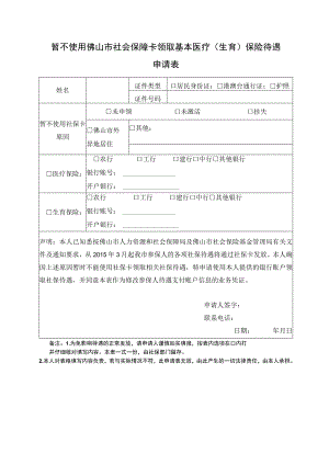 暂不使用佛山市社会保障卡领取基本医疗生育保险待遇申请表.docx