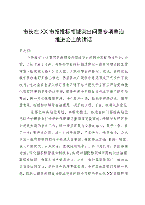 市长在市招投标领域突出问题专项整治推进会上的讲话.docx