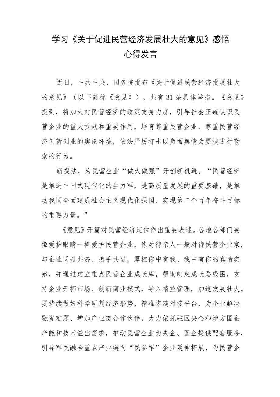 学习贯彻《关于促进民营经济发展壮大的意见》感悟心得发言材料4篇.docx_第1页