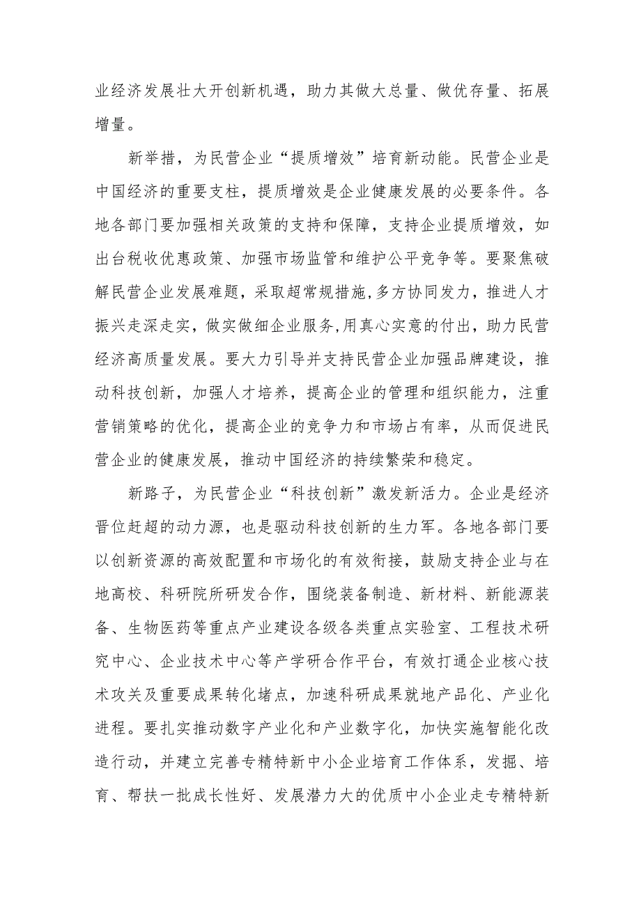 学习贯彻《关于促进民营经济发展壮大的意见》感悟心得发言材料4篇.docx_第2页