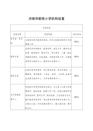 济南市新苑小学机构设置.docx