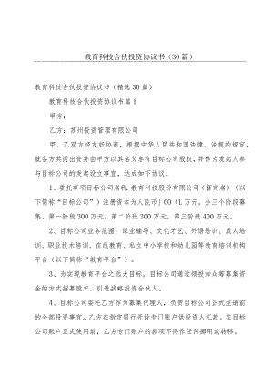 教育科技合伙投资协议书（30篇）.docx