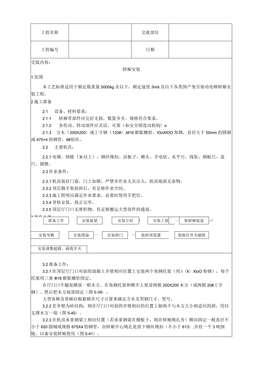 轿厢安装工艺技术交底.docx_第1页