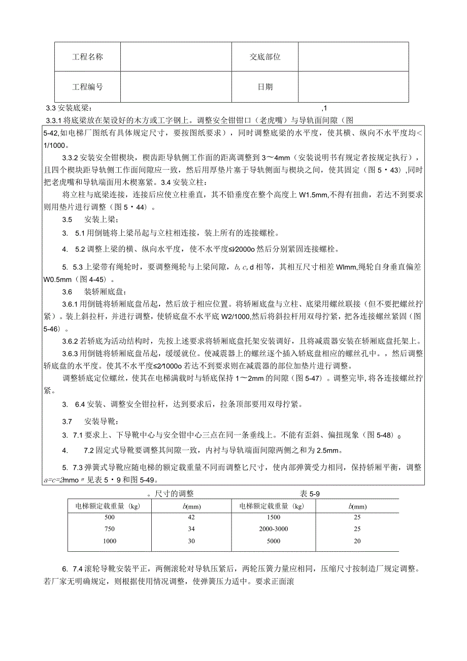 轿厢安装工艺技术交底.docx_第2页