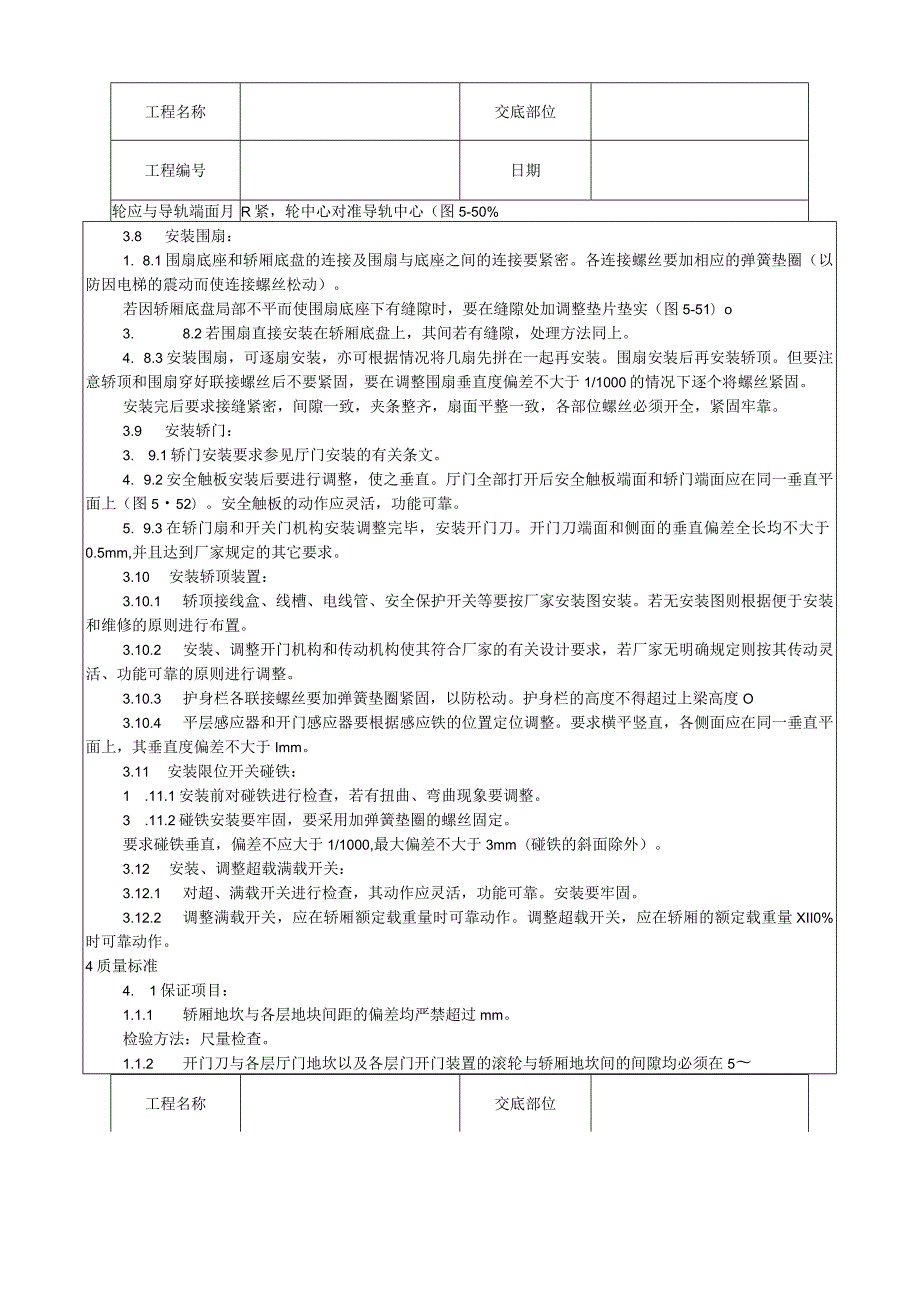 轿厢安装工艺技术交底.docx_第3页