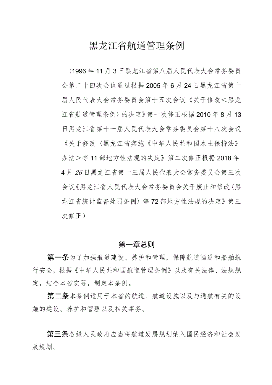 黑龙江省航道管理条例.docx_第1页