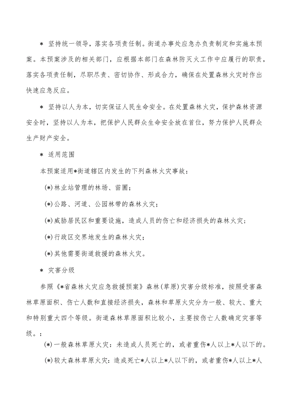 街道办森林火灾专项应急预案.docx_第2页