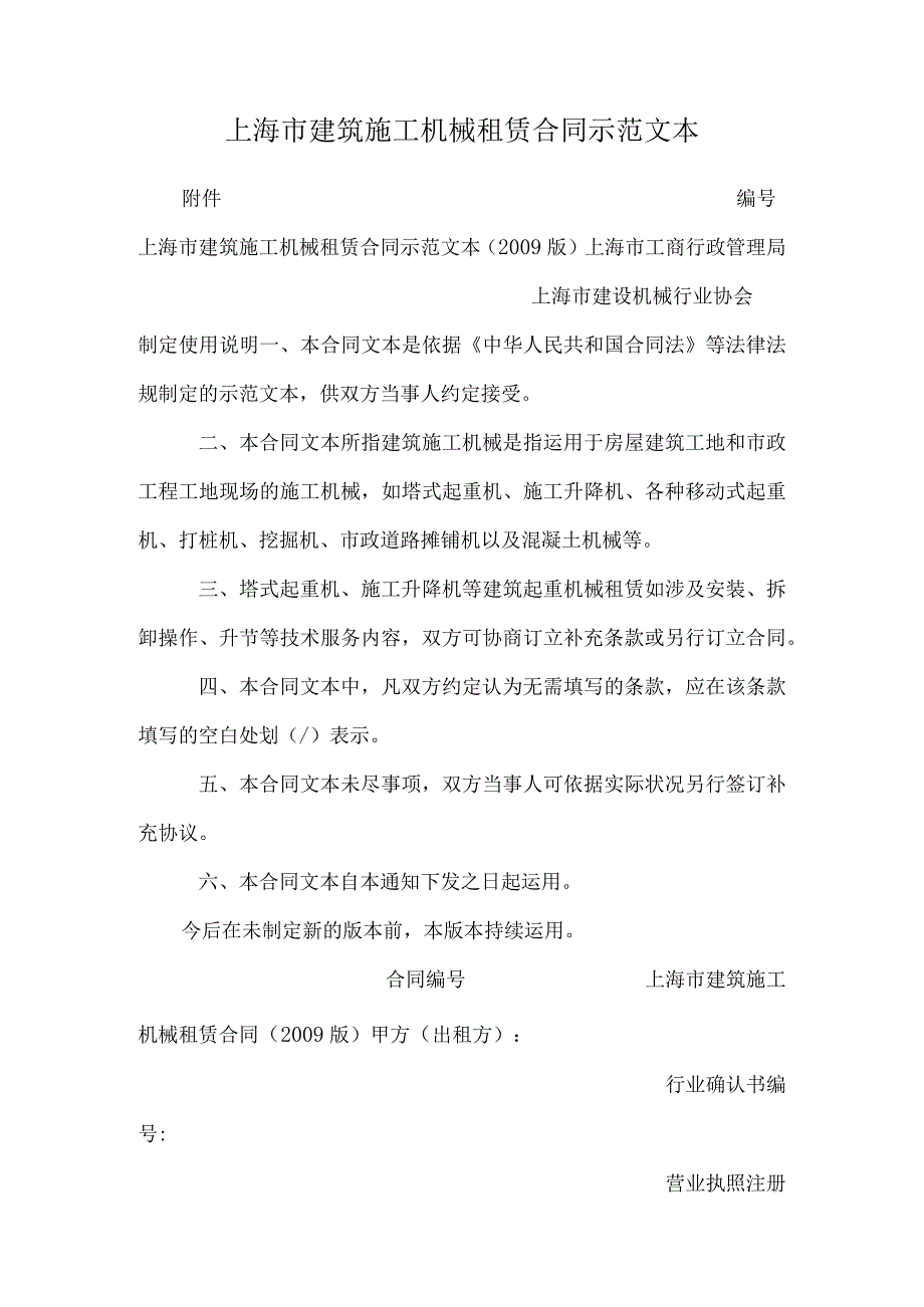 上海市建筑施工机械租赁合同示范文本_0.docx_第1页