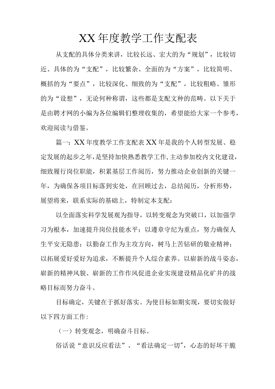 XX年度教学工作计划表.docx_第1页