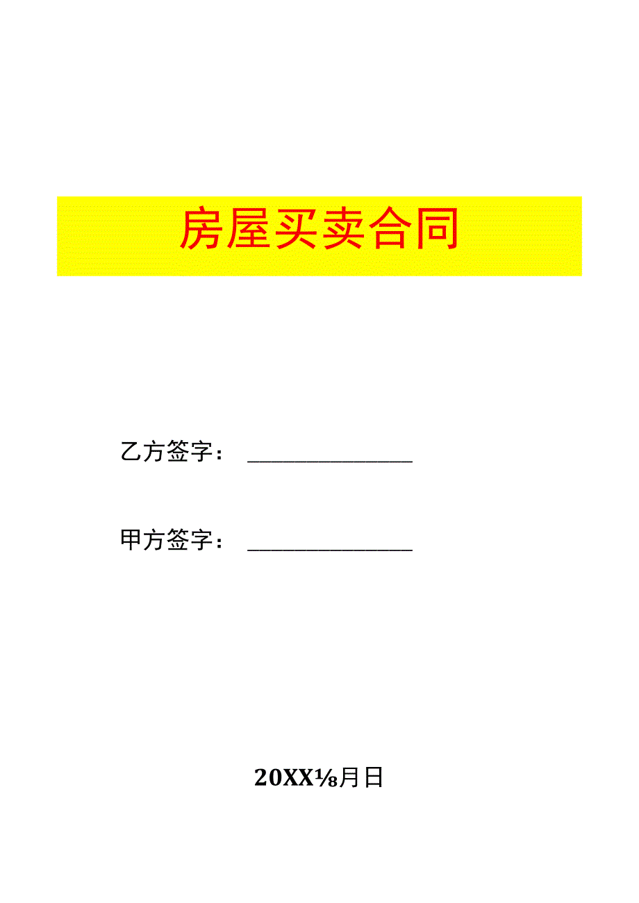 二手房买卖合同无中间人模板.docx_第1页