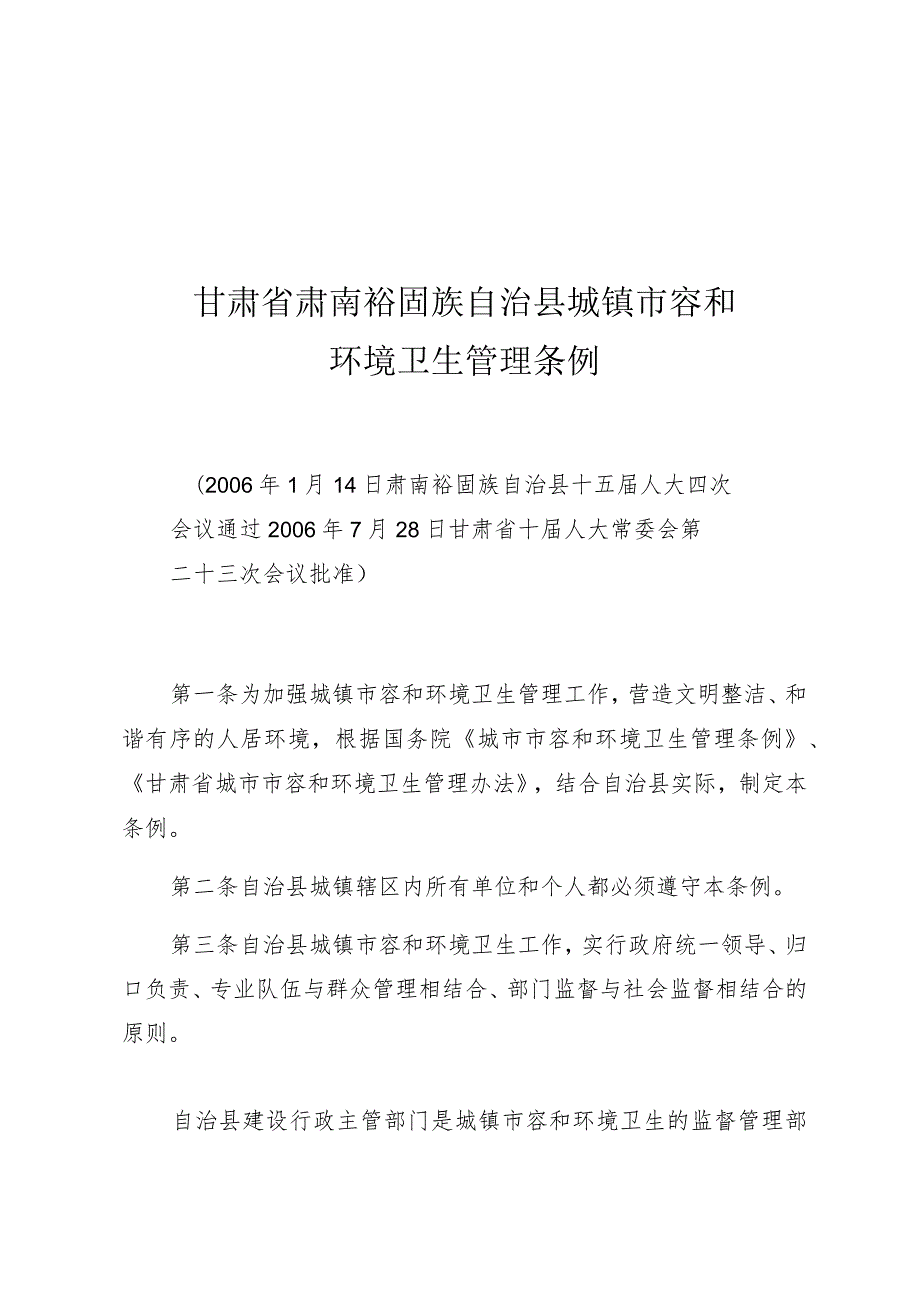 甘肃省肃南裕固族自治县城镇市容和环境卫生管理条例.docx_第1页