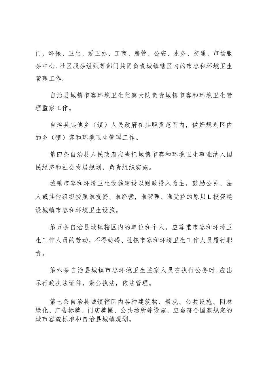 甘肃省肃南裕固族自治县城镇市容和环境卫生管理条例.docx_第2页